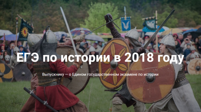 Выпускнику — о Едином государственном экзамене по истории